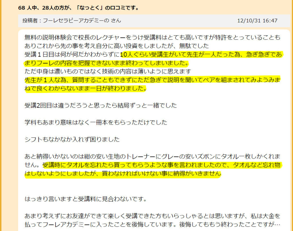 フーレセラピーアカデミーの悪い口コミ