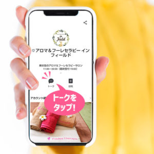 フーレセラピーLINE