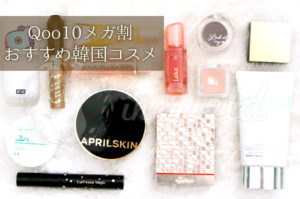 Qoo10メガ割おすすめコスメ