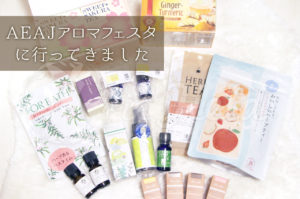 AEAJアロマフェスタ