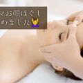 アロマお顔ほぐしメニュー