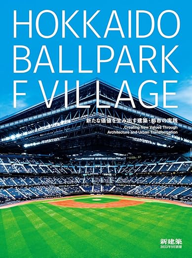 新建築2023年9月号別冊/HOKKAIDO BALLPARK F VILLAGE/新たな価値を生み出す建築・都市の実践