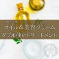 オイル&クリームアロマトリートメント