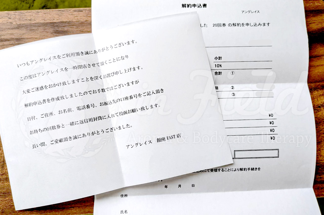 フーレセラピーアングレイス閉店