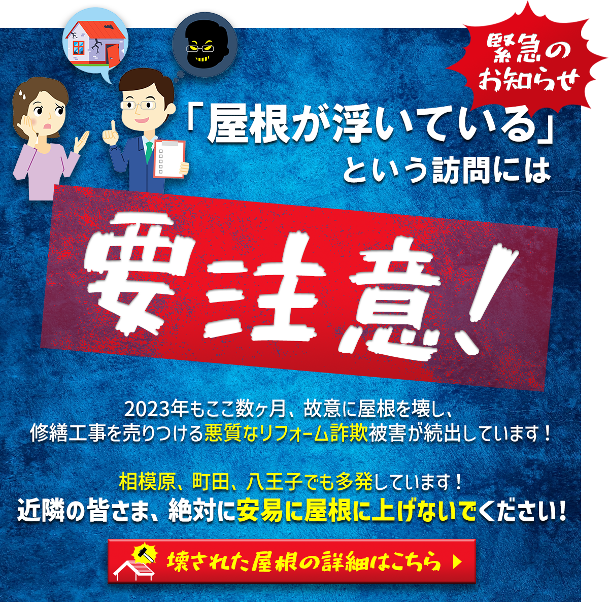 屋根リフォーム詐欺