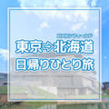 エスコンフィールド北海道観戦記