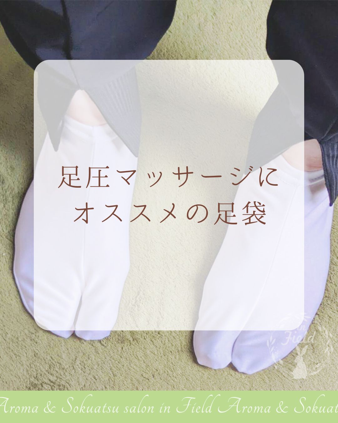 足圧足袋ソックス