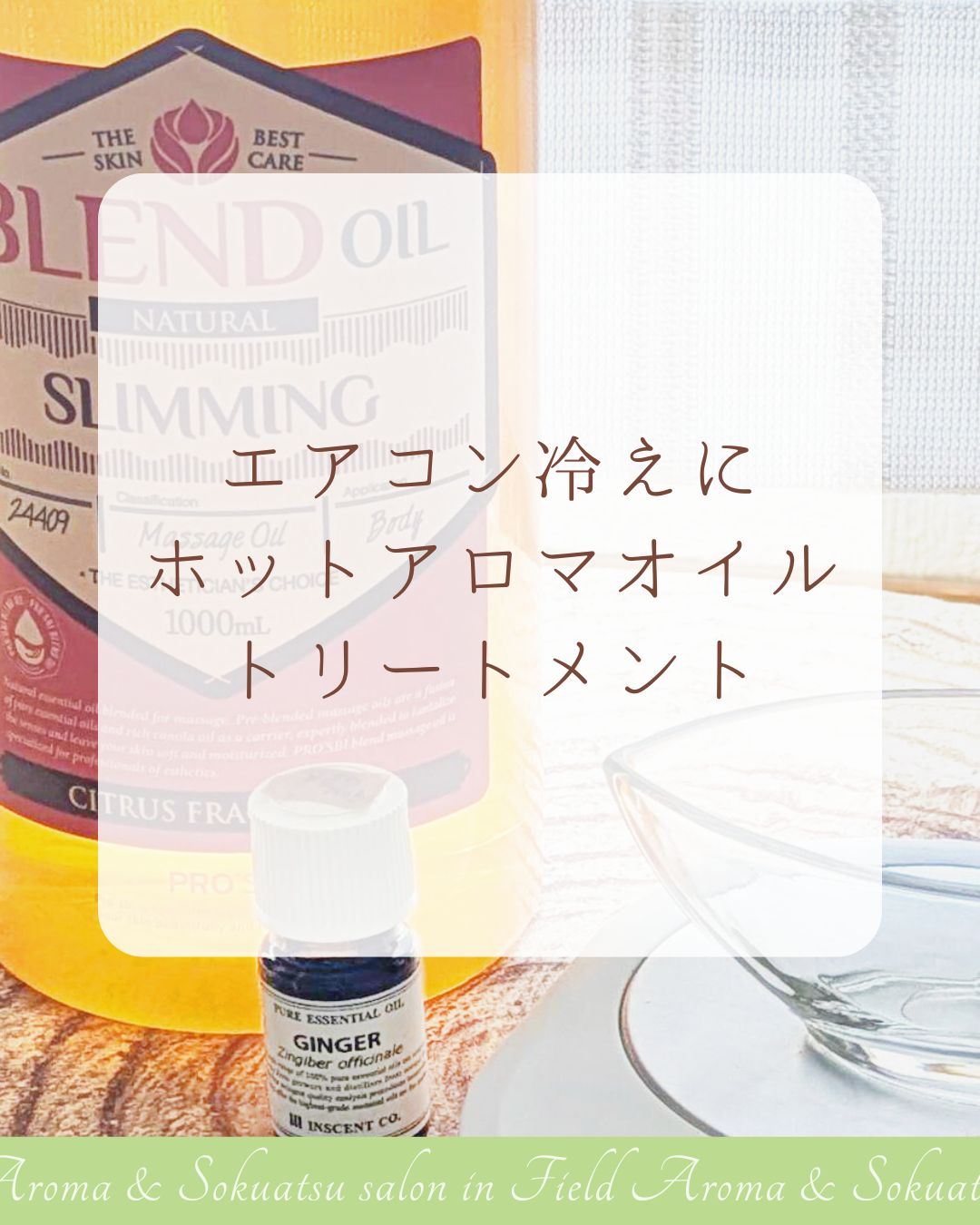 ホットアロマオイルトリートメント