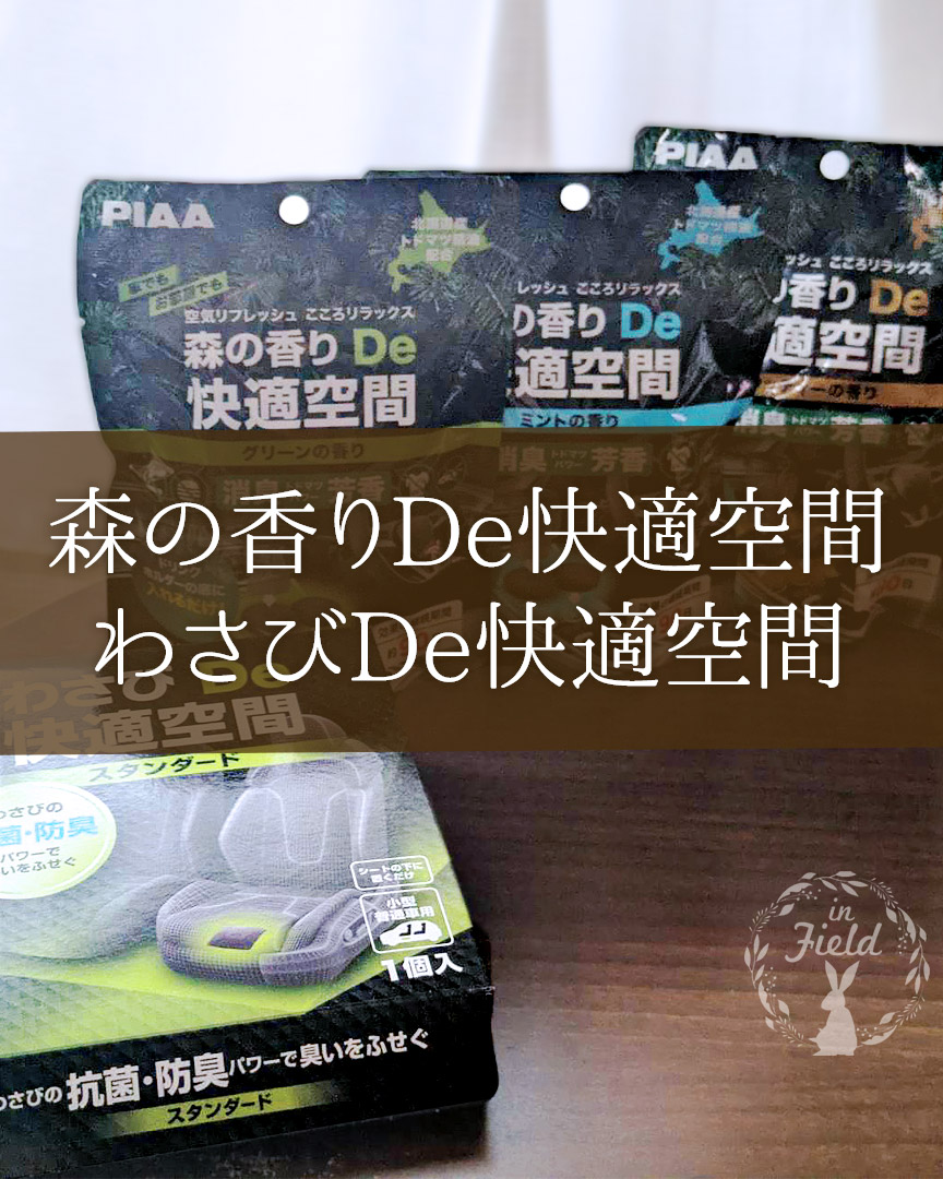 森の香りDe快適空間