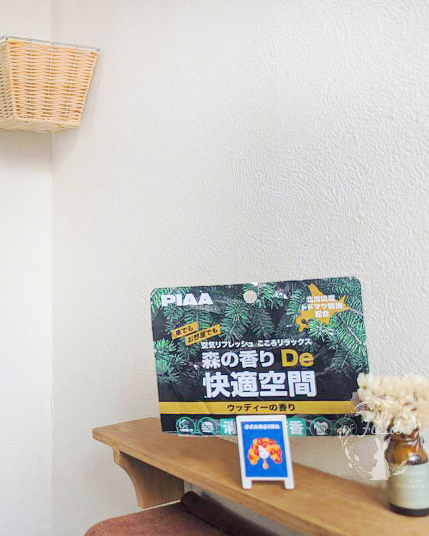 森の香りDe快適空間
