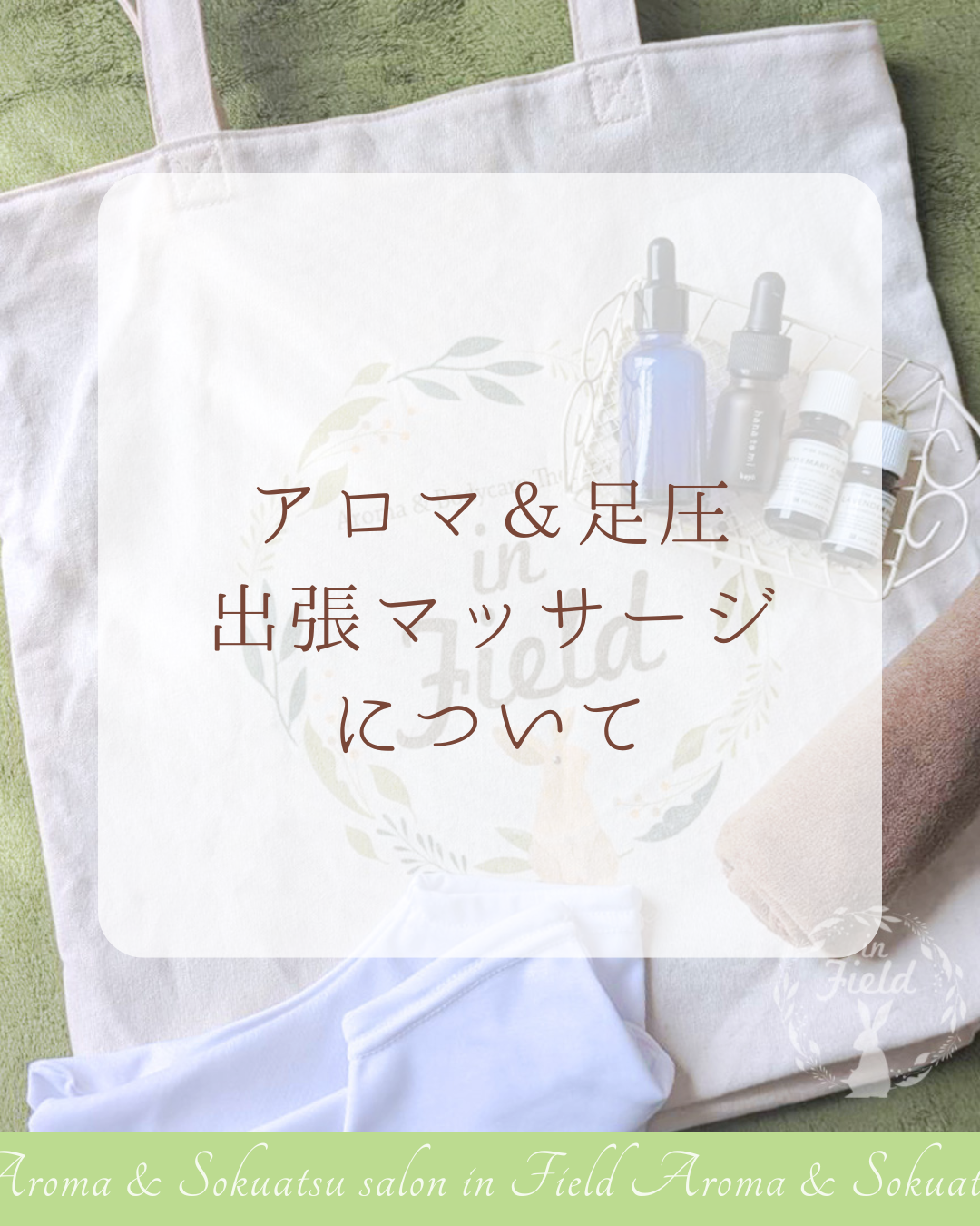 アロマ＆足圧出張マッサージ