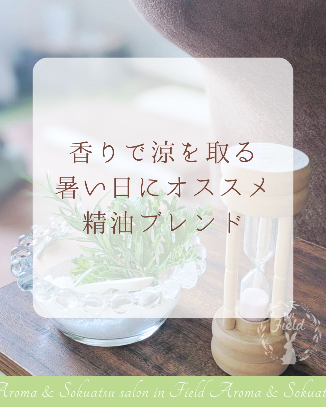 夏にオススメの精油ブレンド