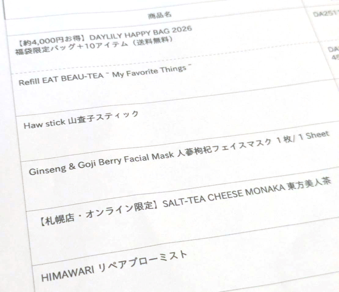 DAYLILY福袋2026ネタバレ