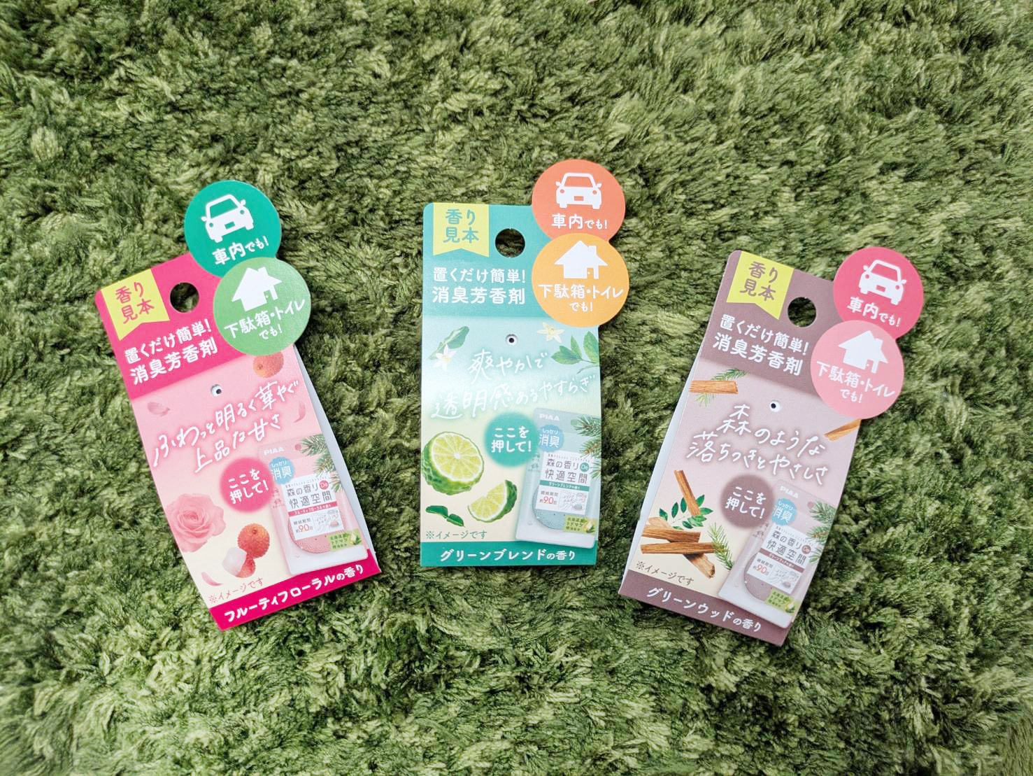 森の香りDe快適空間