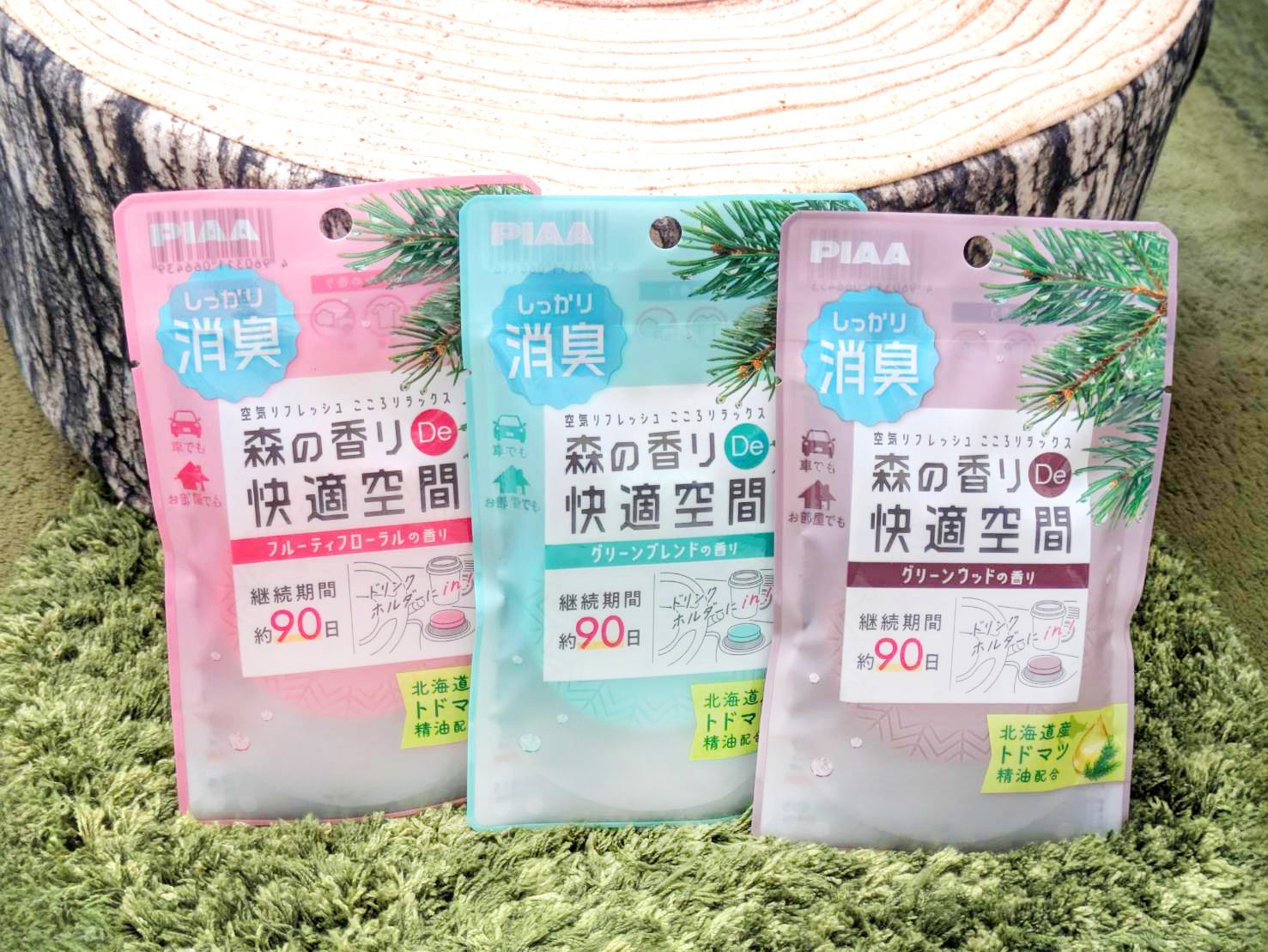 森の香りDe快適空間